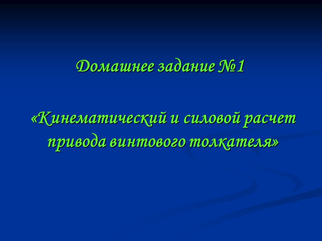 Домашнее задание №1 «Кинематический и силовой расчет привода винтового толкателя»